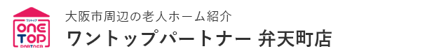 大阪市周辺の老人ホーム紹介はワントップパートナー 弁天町店